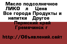 Масло подсолнечное “ЛИКО“ 1л. › Цена ­ 55 - Все города Продукты и напитки » Другое   . Пермский край,Гремячинск г.